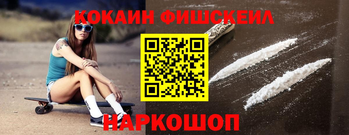 КОКАИН FishScale Абакан